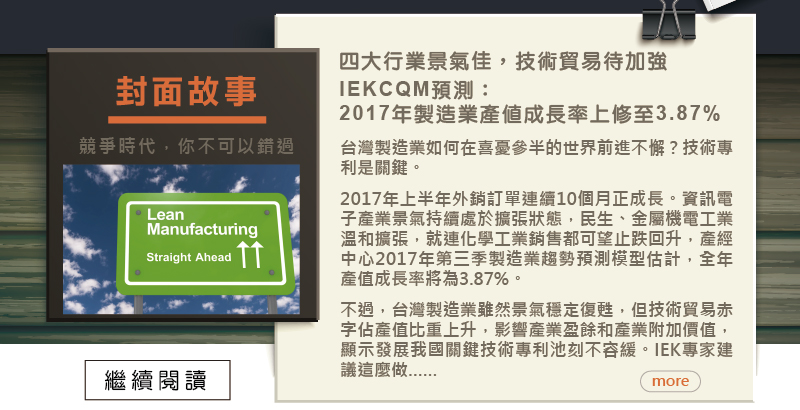 工研院IEKCQM: 2017年製造業產值成長率3.87%