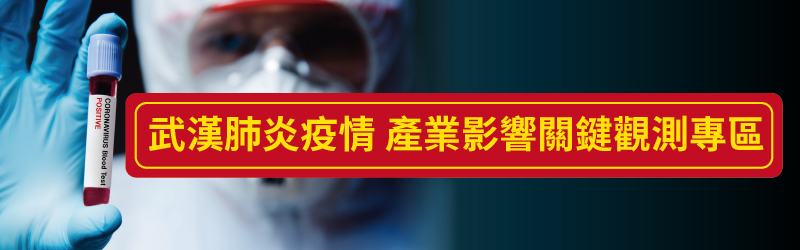 武漢肺炎疫情產業影響關鍵報告