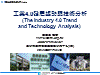 工業4.0發展趨勢與技術分析(The Industry 4.0 Trend and Technology Analysis)