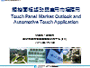 觸控面板趨勢與車用市場應用Touch Panel Market Outlook and Automotive Touch Application