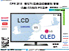 CES 2018 高階TV展品強調畫質與音響仍是LCD與OLED之爭