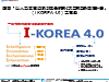 韓國「以人為本實現創新成長的第4次工業革命因應計畫」（I-KOREA 4.0）之意義