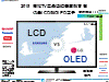 2018 高階TV展品強調畫質與音響仍是LCD與OLED之爭 