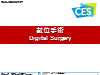 數位手術Digital Surgery