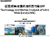 超寬頻無線通訊技術與市場分析Technology and Market Analysis of Ultra Wide Band(UWB)