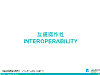 互通操作性Interoperability