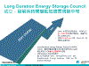 Long Duration Energy Storage Council成立，發展長時間儲能加速實現碳中和