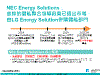 NEC Energy Solutions：曾經的儲能整合領導廠商已退出市場，由LG Energy Solution併購儲能部門