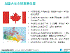 加拿大在全球重要位置