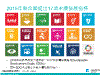 2015年聯合國提出17項永續發展指標