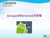 Google與Android的衝擊