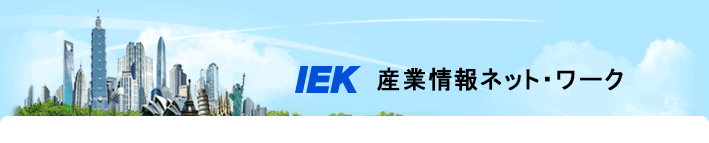 IEK産業情報ネット・ワーク
