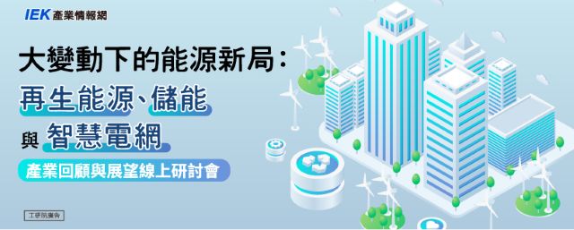 大變動下的能源新局:再生能源、儲能與智慧電網產業回顧與展望線上研討會