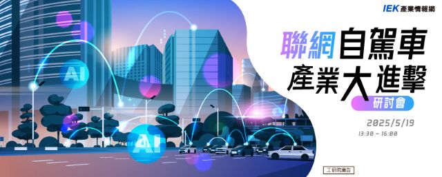 聯網自駕車產業大進擊研討會