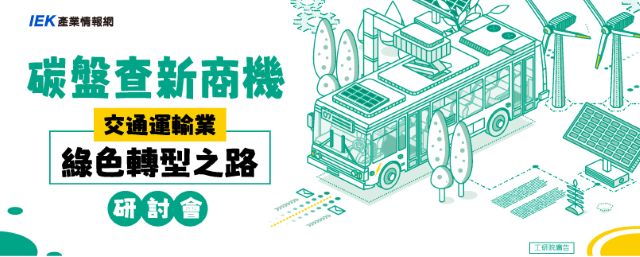 碳盤查新商機:交通運輸業綠色轉型之路研討會