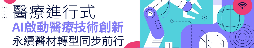 醫療進行式
