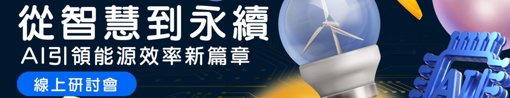 從智慧到永續