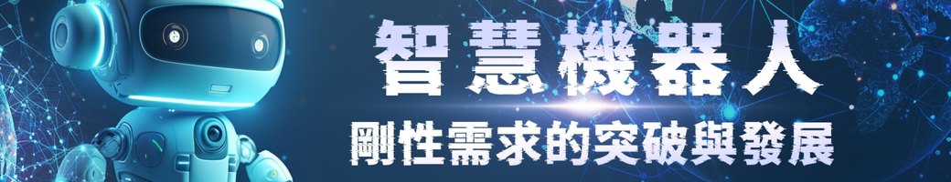 智慧機器人