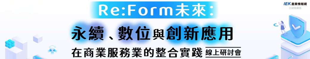 Re:Form未來：永續、數位與創新應用在商業服務業的整合實踐線上研討會