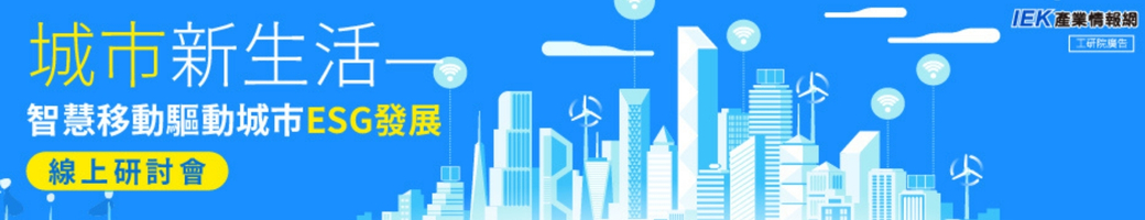 城市新生活—智慧移動驅動城市ESG發展線上研討會