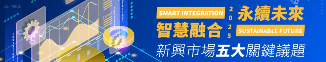 智慧融合×永續未來：新興市場五大關鍵議題線上研討會