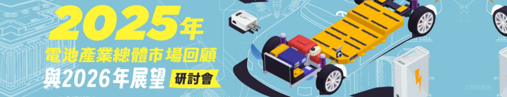 2025年電池產業總體市場回顧與2026年展望研討會