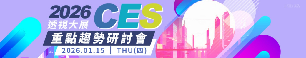 透視大展：CES 2026 重點趨勢研討會