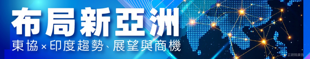 布局新亞洲：東協×印度趨勢、展望與商機線上研討會