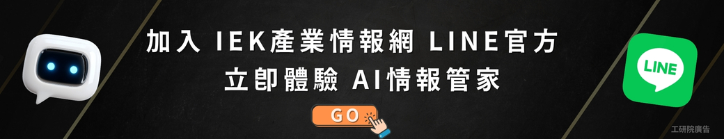 立即加入IEK產業情報網 LINE官方