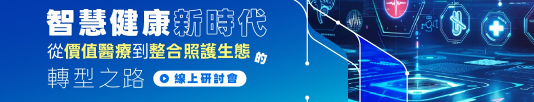 智慧健康新時代：從價值醫療到整合照護生態的轉型之路線上研討會