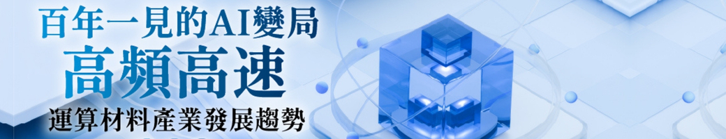 百年一見的AI變局-高頻高速運算材料產業發展趨勢研討會