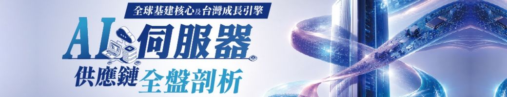 全球基建核心及台灣成長引擎 - AI伺服器供應鏈全盤剖析研討會