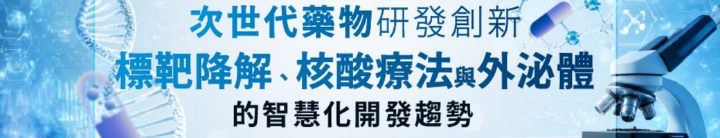 次世代藥物研發創新：標靶降解、核酸療法與外泌體的智慧化開發趨勢研討會