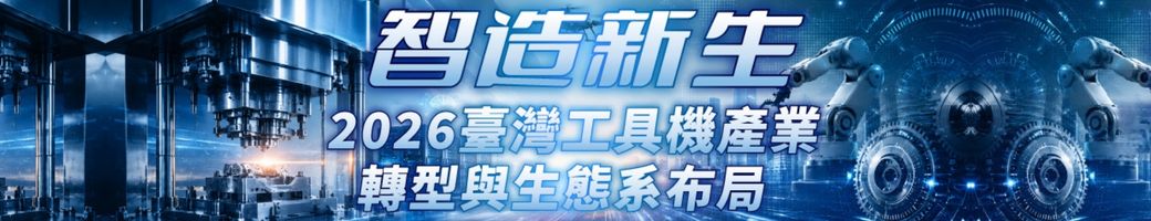 智造新生：2026臺灣工具機產業轉型與生態系布局研討會