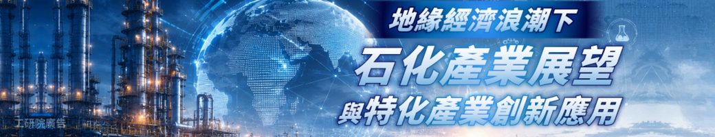 地緣經濟浪潮：石化產業展望與特化產業創新應用研討會