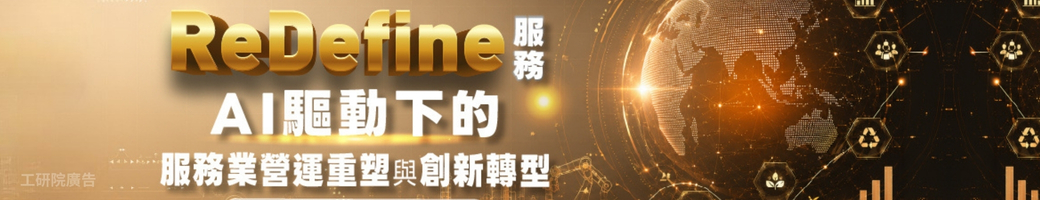 ReDefine服務：AI驅動下的服務業營運重塑與創新轉型線上研討會