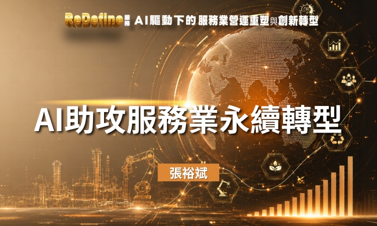 AI助攻服務業永續轉型