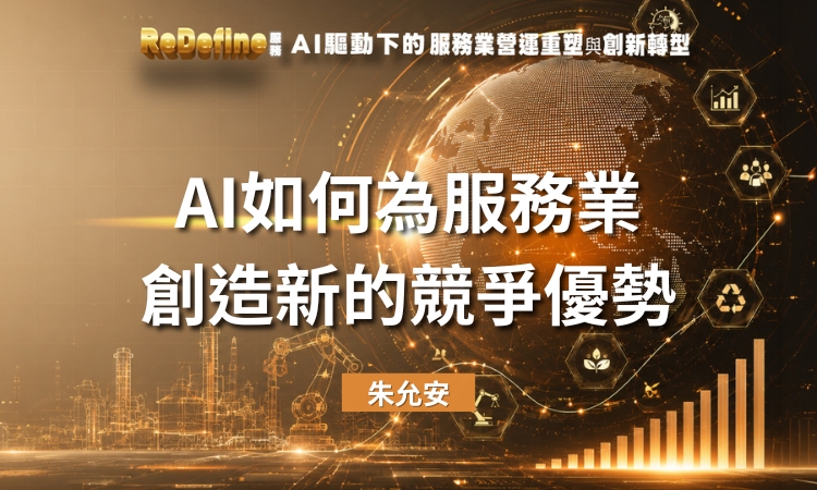 AI如何為服務業創造新的競爭優勢