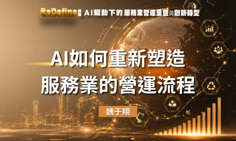 AI如何重新塑造服務業的營運流程