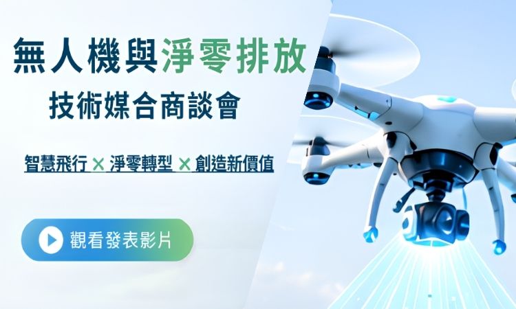 無人機與淨零排放技術媒合商談會發表影片