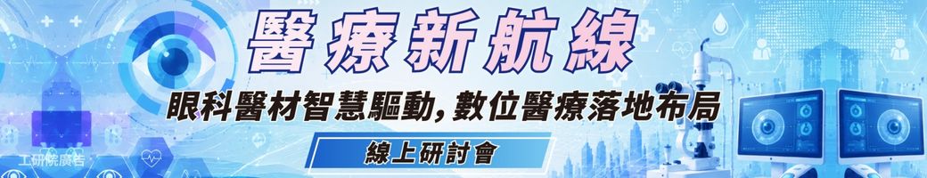 醫療新航線：眼科醫材智慧驅動，數位醫療落地布局線上研討會