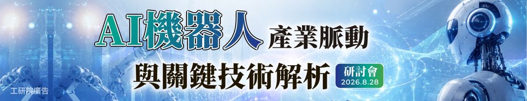 AI機器人產業脈動與關鍵技術解析研討會