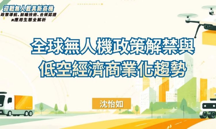 全球無人機政策解禁與低空經濟商業化趨勢