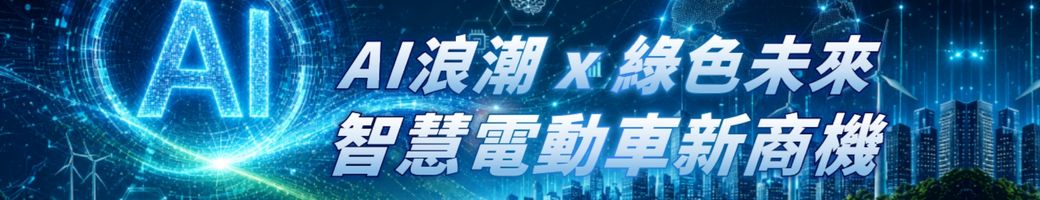 AI浪潮 x 綠色未來：智慧電動車新商機研討會