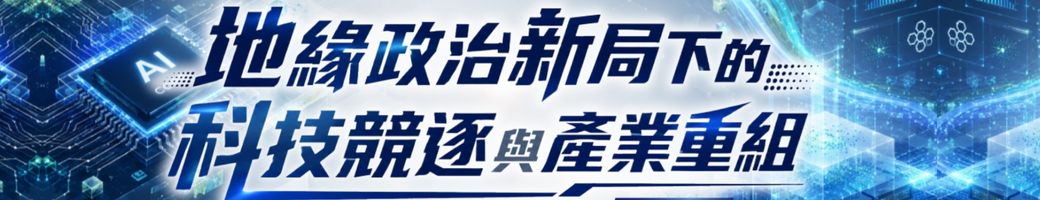 地緣政治新局下的科技競逐與產業重組研討會