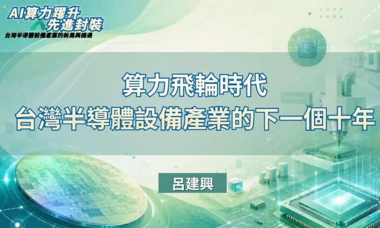 算力飛輪時代：台灣半導體設備產業的下一個十年
