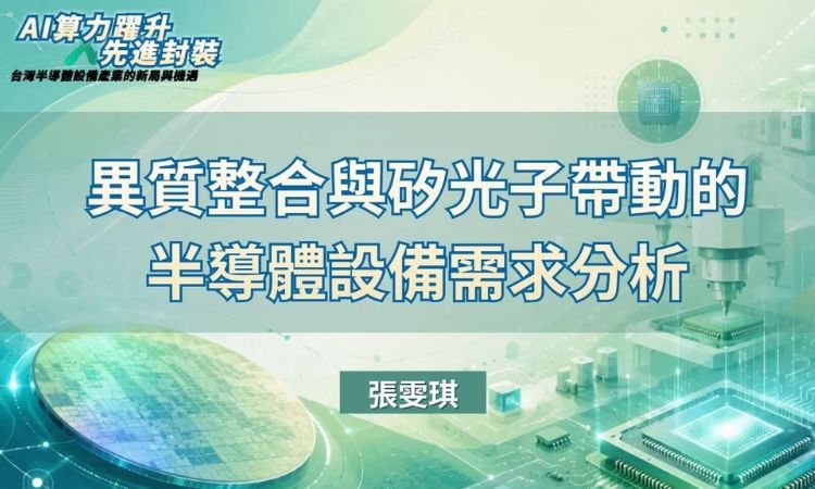 異質整合與矽光子帶動的半導體設備需求分析