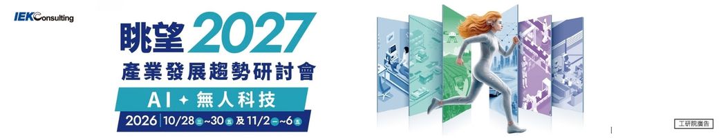 眺望~2027產業發展趨勢研討會